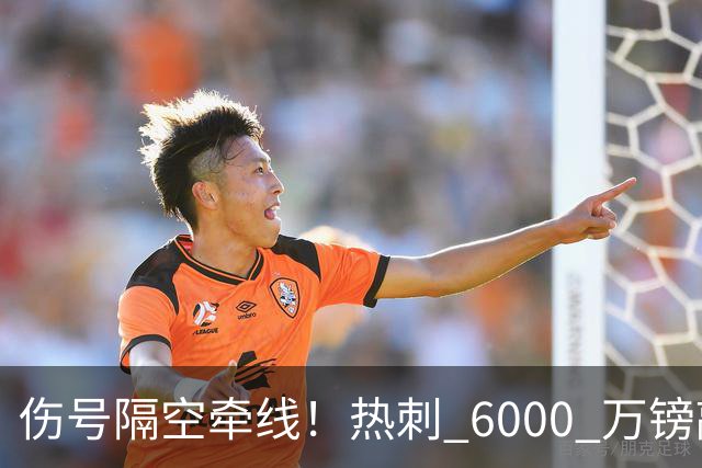 伤号隔空牵线！热刺 6000 万镑敲定曼城边锋，罗伯逊塞内西接连来投